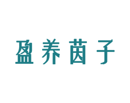 盈养茵子 商标图样