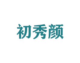 初秀颜 商标图样