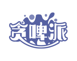 贪啤派 商标图样