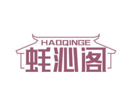 蚝沁阁 商标图样
