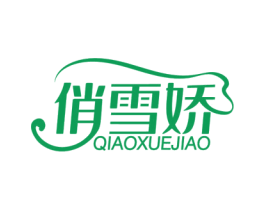 俏雪娇 商标图样
