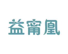 益甯凰 商标图样