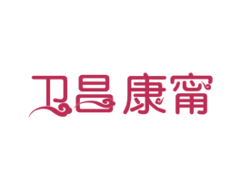 卫昌康甯 商标图样
