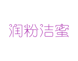润粉洁蜜 商标图样