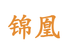 锦凰 商标图样