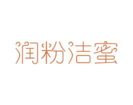 润粉洁蜜 商标图样
