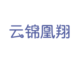 云锦凰翔 商标图样
