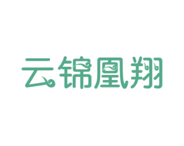 云锦凰翔 商标图样