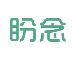 盼念 商标图样