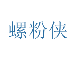 螺粉侠 商标图样