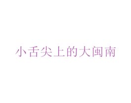 小舌尖上的大闽南 商标图样