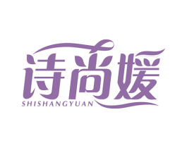 诗尚媛 商标图样