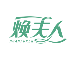 焕夫人 商标图样