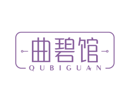 曲碧馆 商标图样