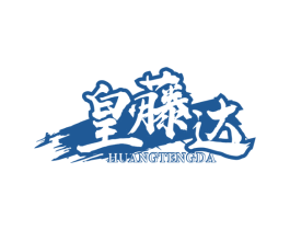 皇藤达 商标图样