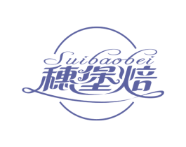 穗堡焙 商标图样