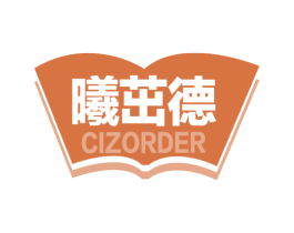 曦茁德 CIZORDER 商标图样