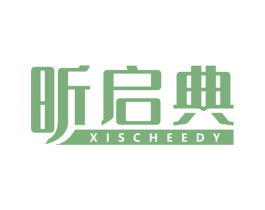 昕启典 XISCHEEDY 商标图样