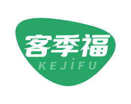 客季福 商标图样