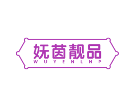 妩茵靓品 WUYENLNP 商标图样