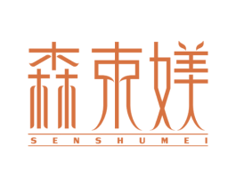 森束媄 商标图样
