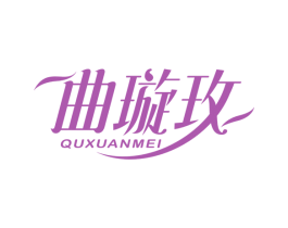 曲璇玫 商标图样