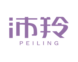 沛羚 商标图样