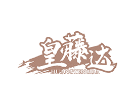 皇藤达 商标图样
