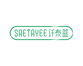 SAETAYEE 纤泰益 商标图样