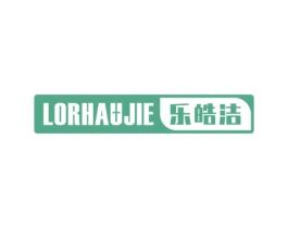 乐皓洁 LORHAUJIE 商标图样