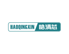 皓清芯 商标图样