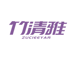 竹清雅 ZUCIEEYAR 商标图样