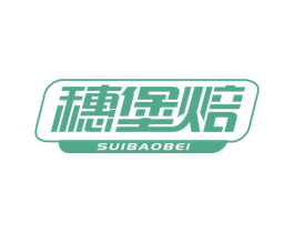 穗堡焙 商标图样