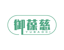 御葆慈 商标图样