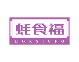 蚝食福 HORSICFO 商标图样