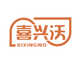 喜兴沃 商标图样