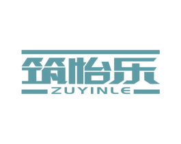 筑怡乐  ZUYINLE 商标图样