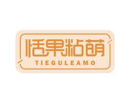 恬果粘萌 TIEGULEAMO 商标图样