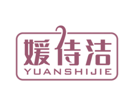 媛侍洁 商标图样