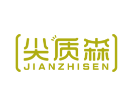 尖质森 商标图样