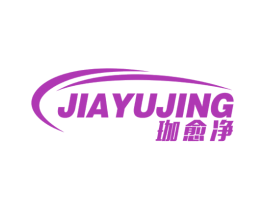 珈愈净 商标图样