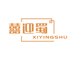 囍迎蜀 商标图样