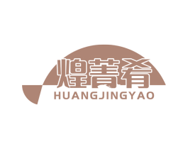 煌菁肴 商标图样