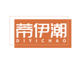 蒂伊潮 商标图样