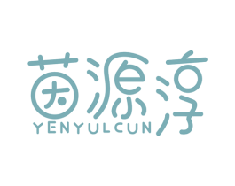 茵源淳 YENYULCUN 商标图样