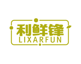 利鲜锋 LIXARFUN 商标图样