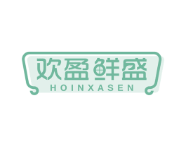 欢盈鲜盛 HOINXASEN 商标图样