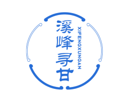 溪峰寻甘 商标图样