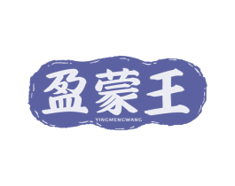 盈蒙王 商标图样