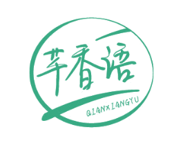 芊香语 商标图样